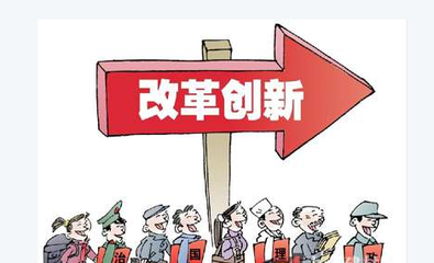 改革創(chuàng)新，擴大服務業(yè)開放--點評十三五規(guī)劃