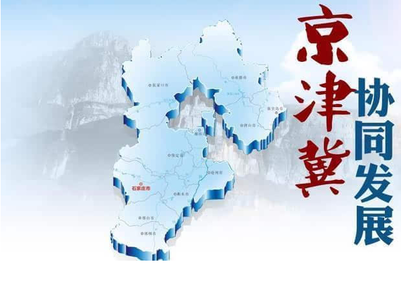 京津冀，在大破大立中尋求發(fā)展