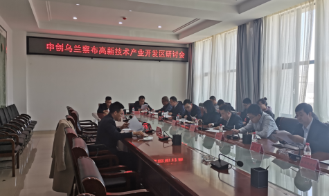 點亮智慧園區(qū)，察哈爾工業(yè)園區(qū)積極申創(chuàng)省級高新區(qū)