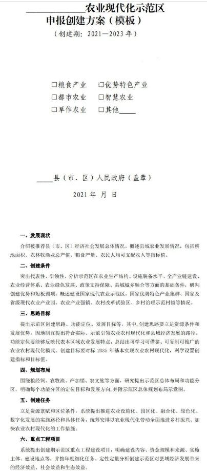 2022年國家農業(yè)現代化示范區(qū)建設項目及實施方案模板